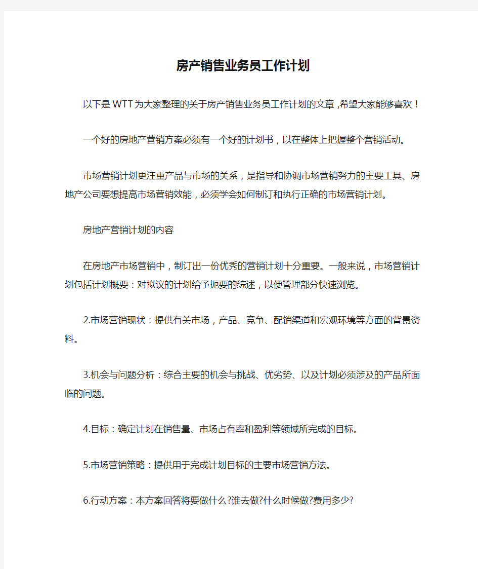 房产销售业务员工作计划