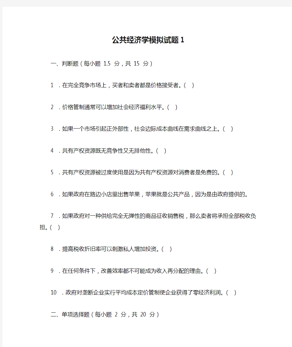 公共经济学模拟试题1