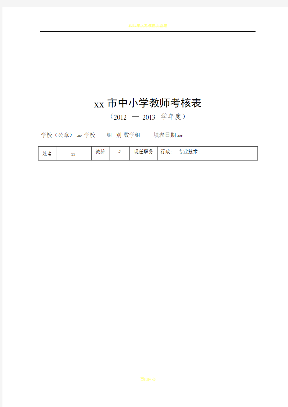 教师年度考核表