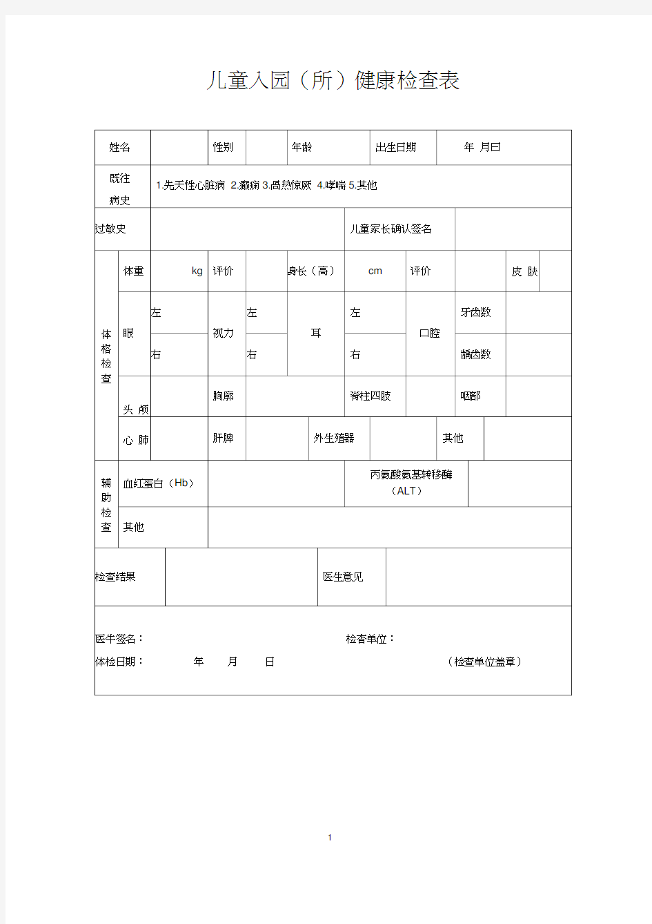 常用登记统计表格(幼儿园入园)幼儿园老师体检