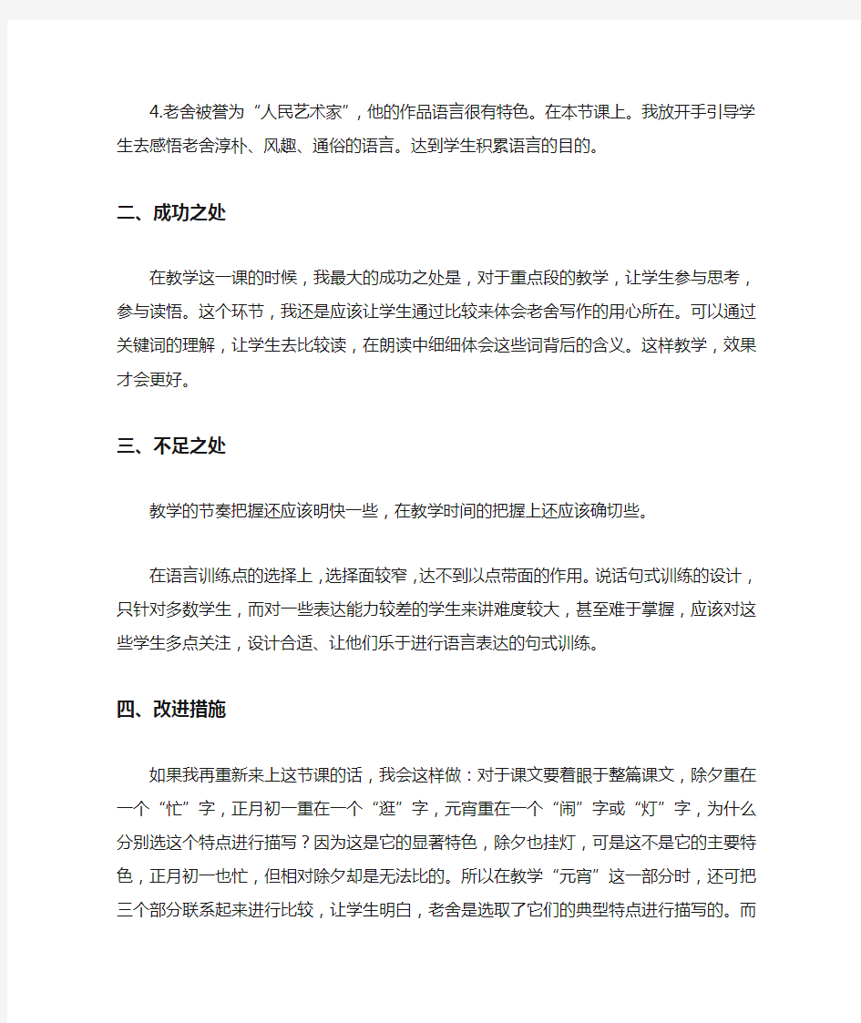 部编新版语文六年级下册《北京的春节》 教学反思