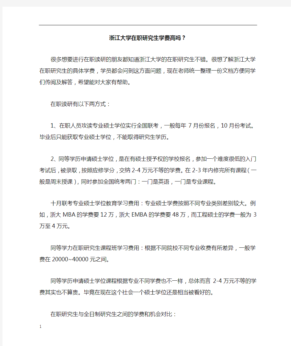 浙江大学在职研究生学费高吗