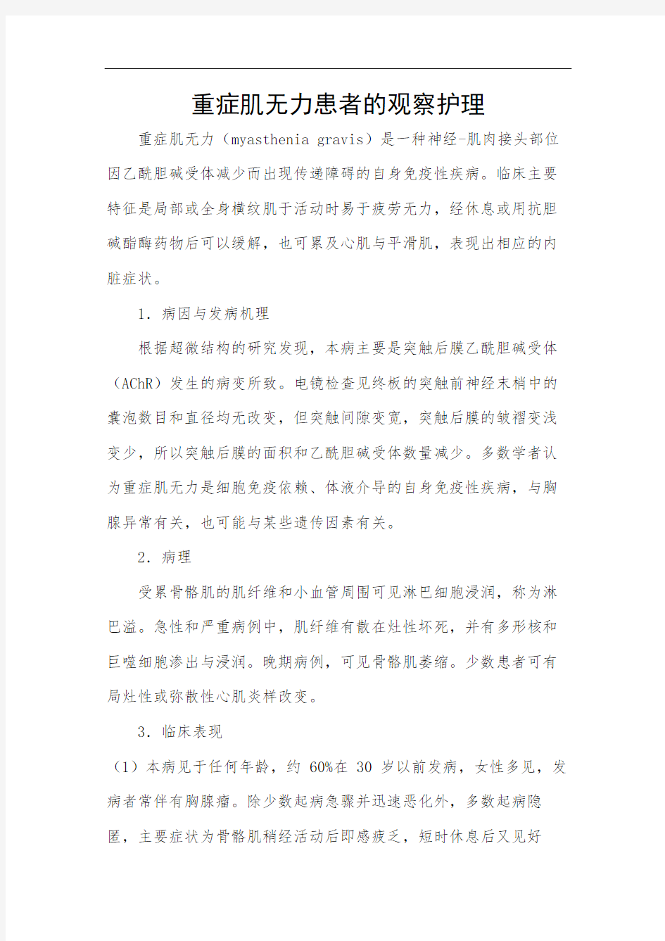 重症肌无力患者的观察护理