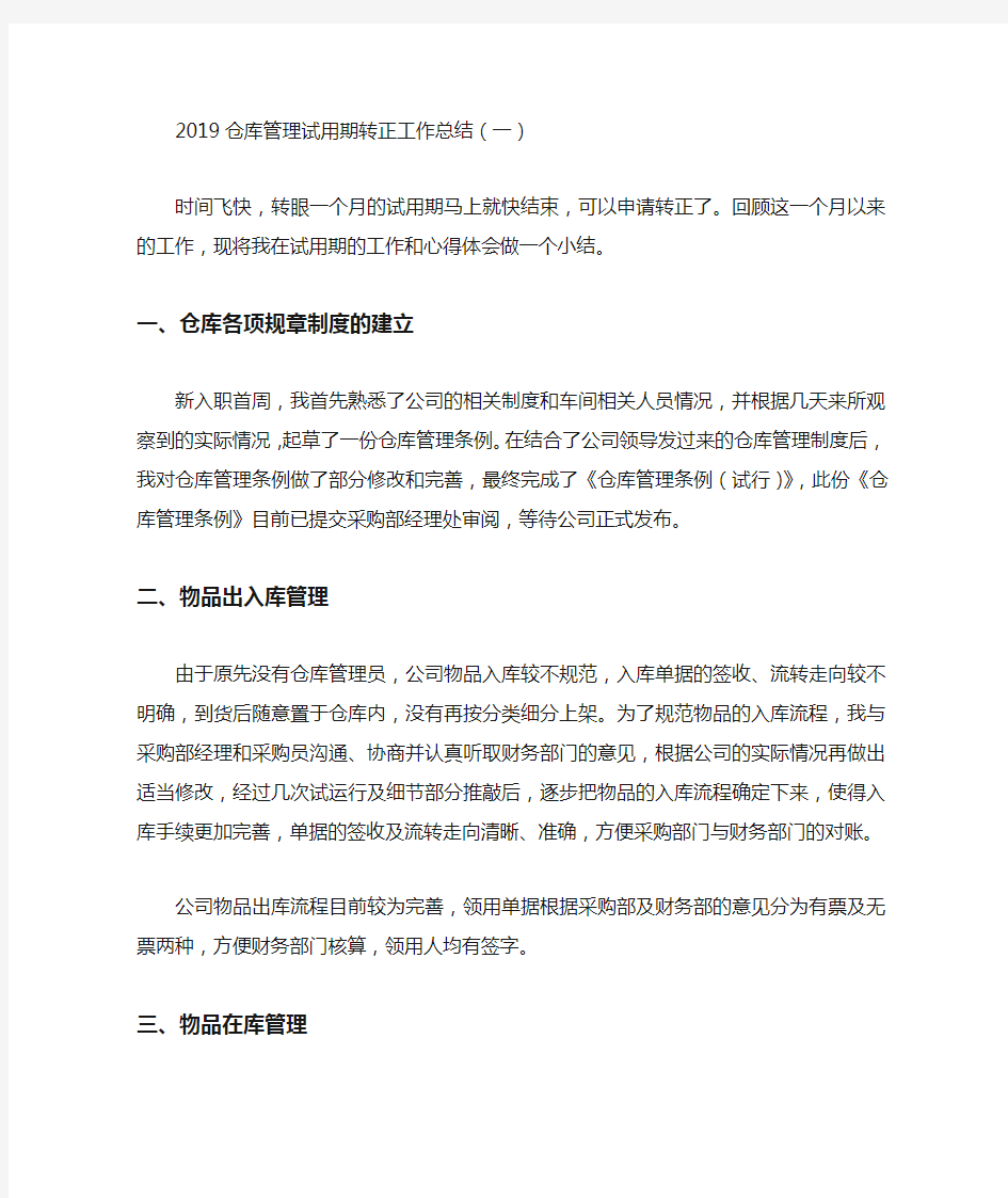 仓库管理试用期转正工作总结4篇