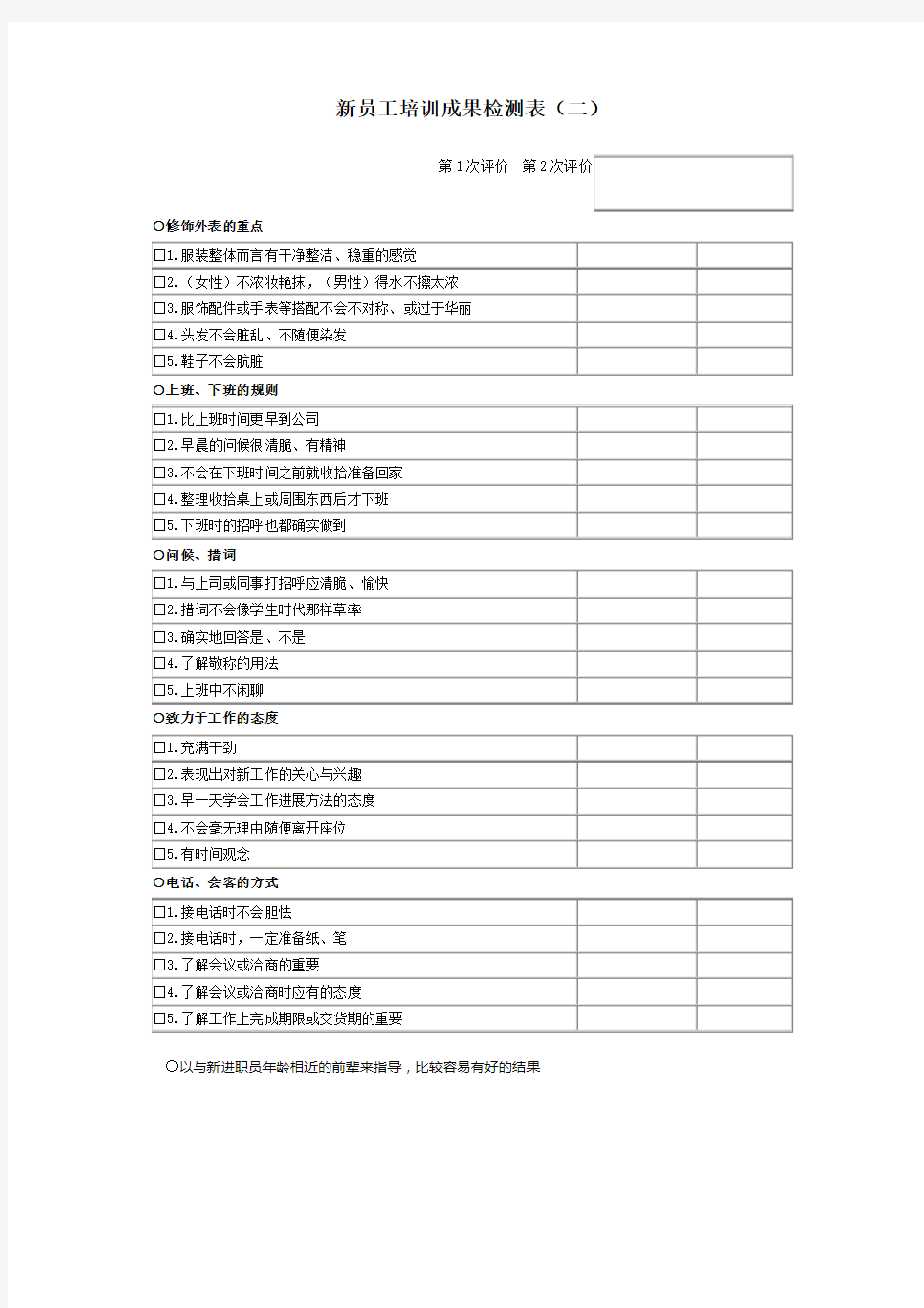 新员工培训成果检测表