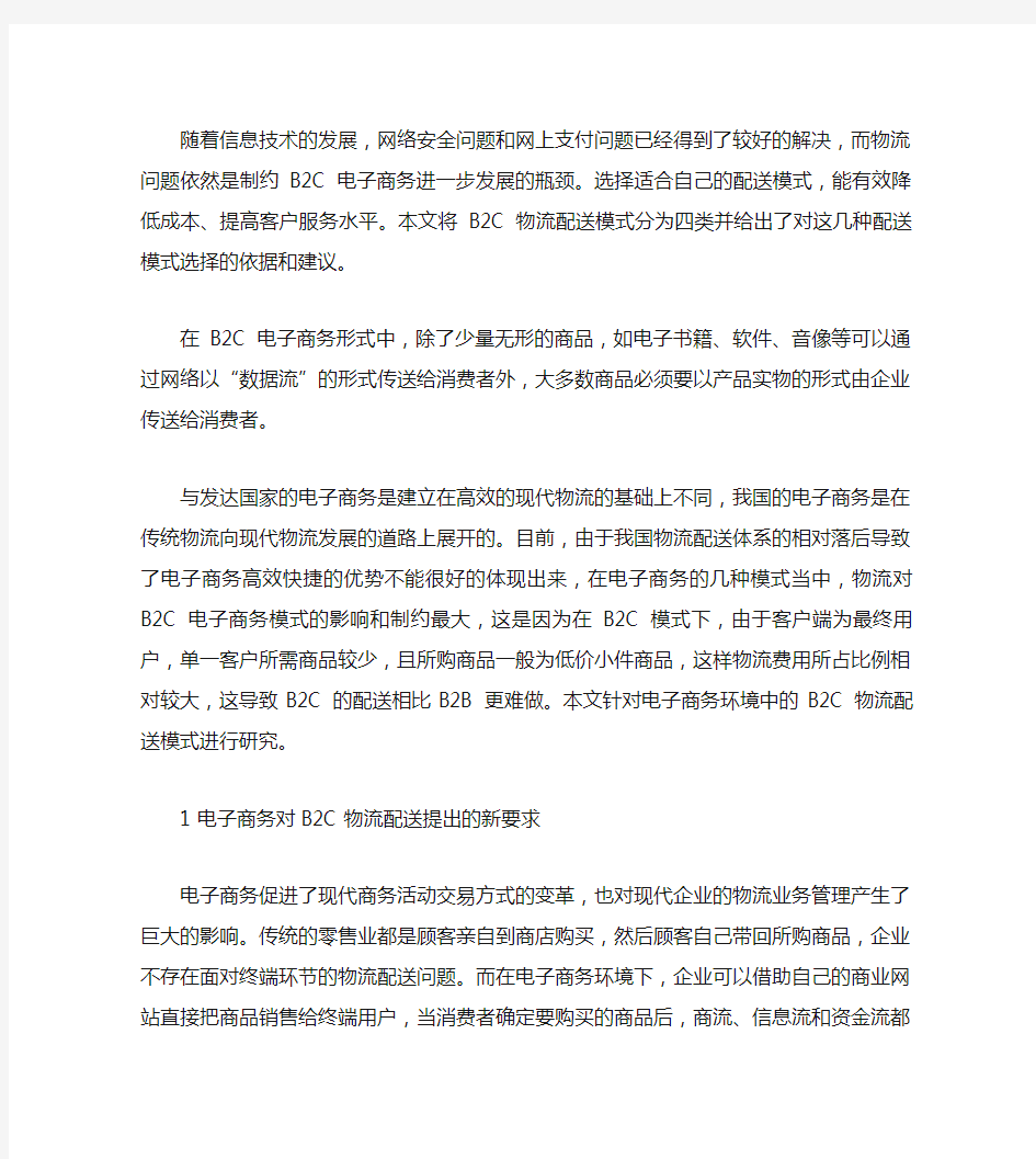 B2C电子商务企业物流配送模式选择