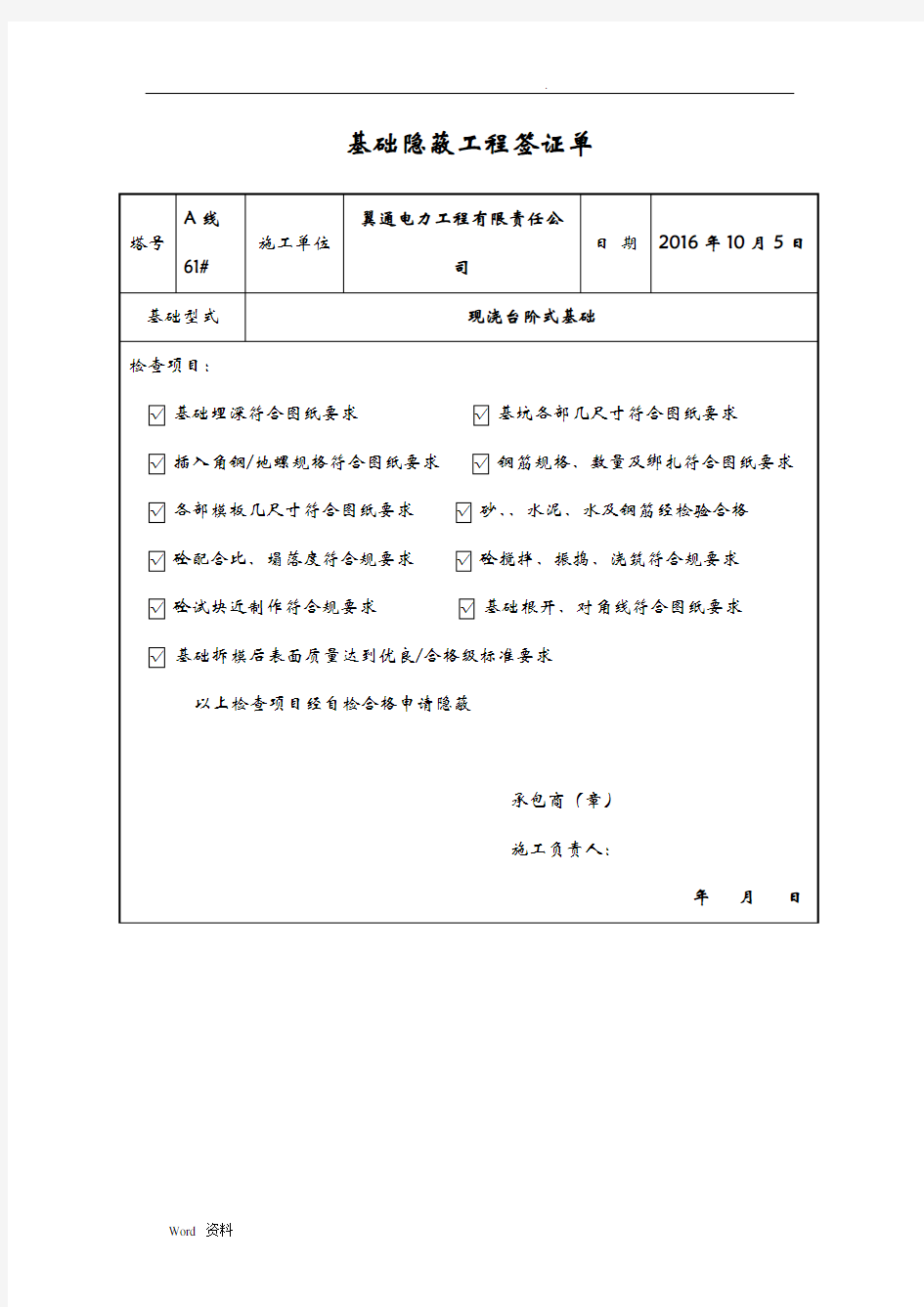 基础隐蔽工程签证单