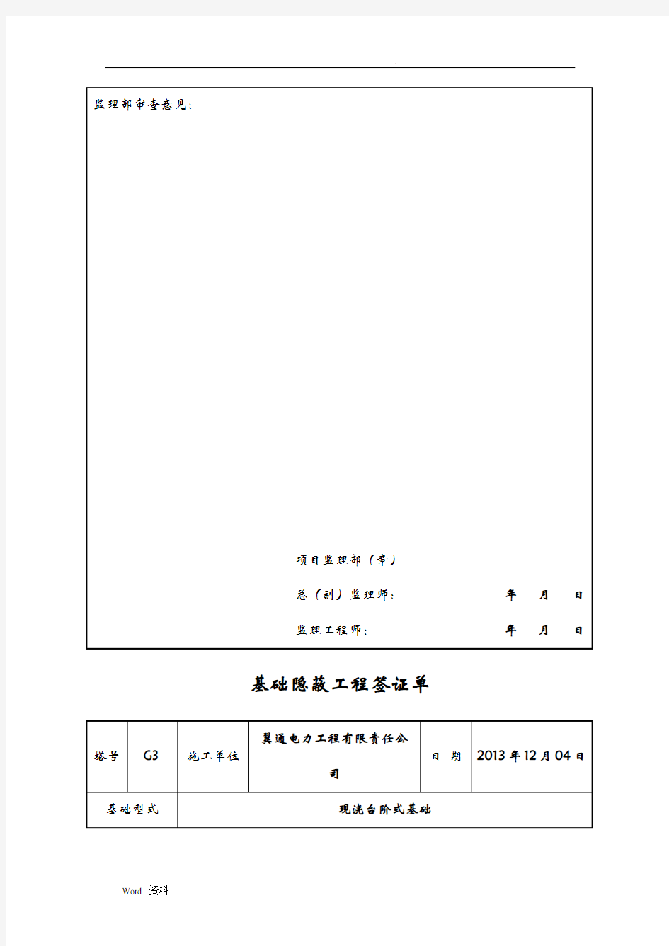 基础隐蔽工程签证单