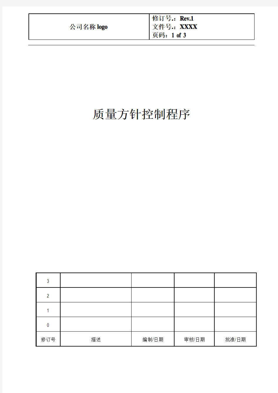 IATF16949-质量方针控制程序