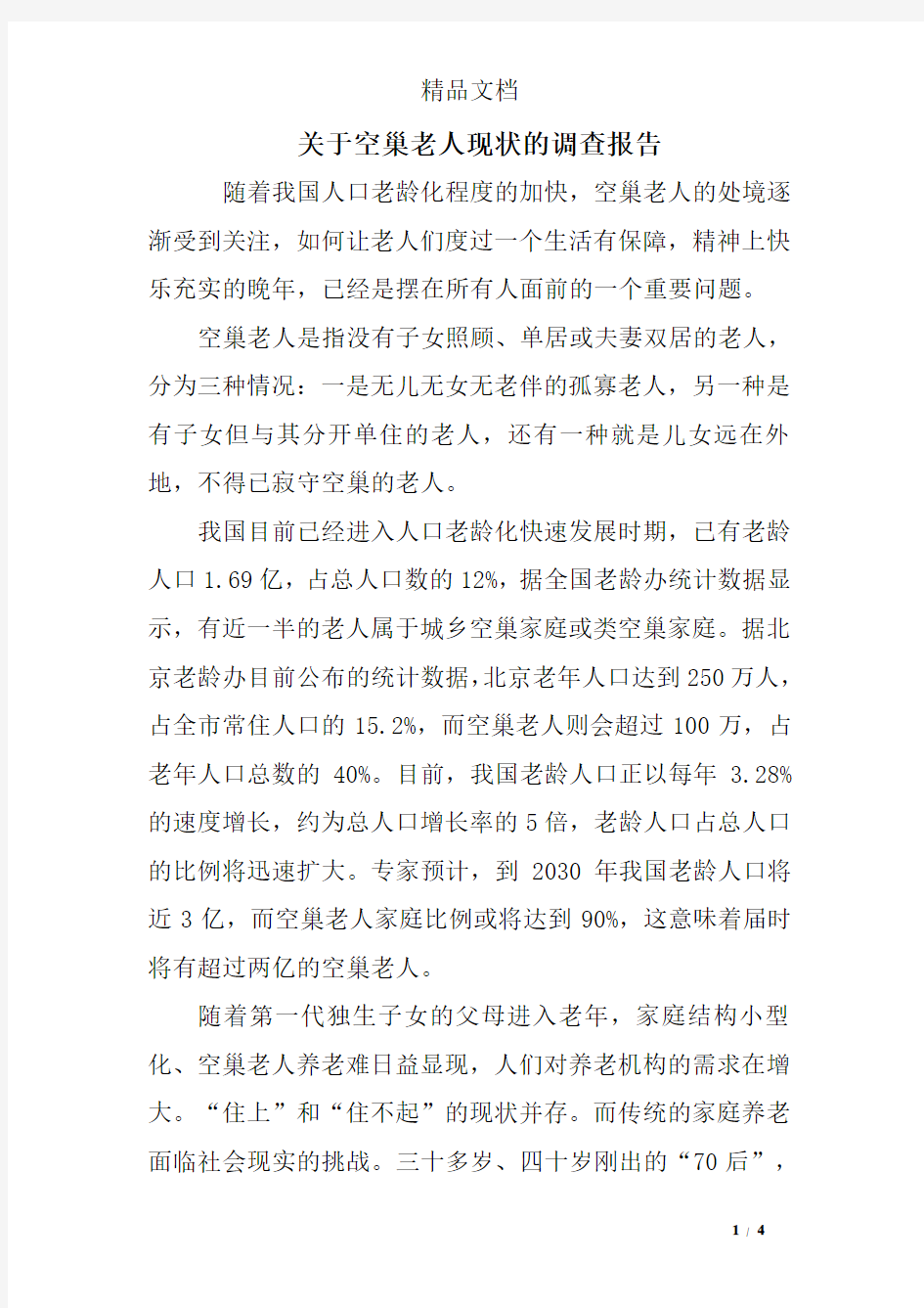 关于空巢老人现状的调查报告