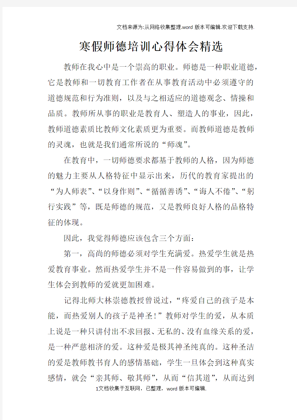 寒假师德培训心得体会精选