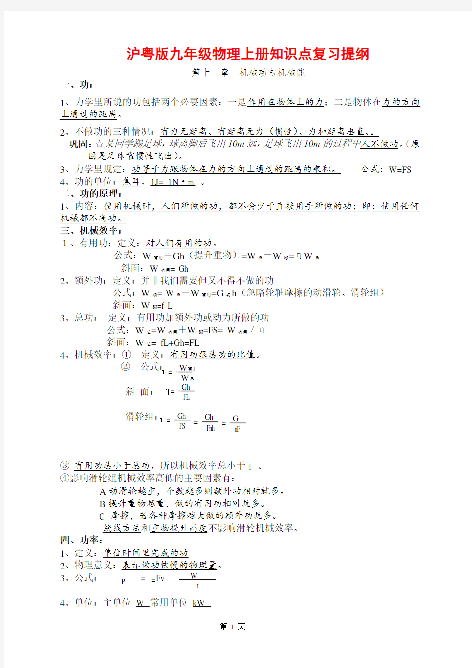 沪粤版九年级物理上册知识点复习提纲