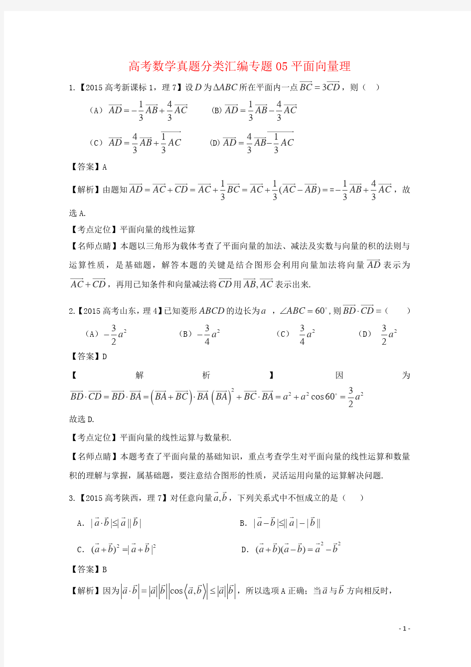 高考数学真题分类汇编专题05平面向量理