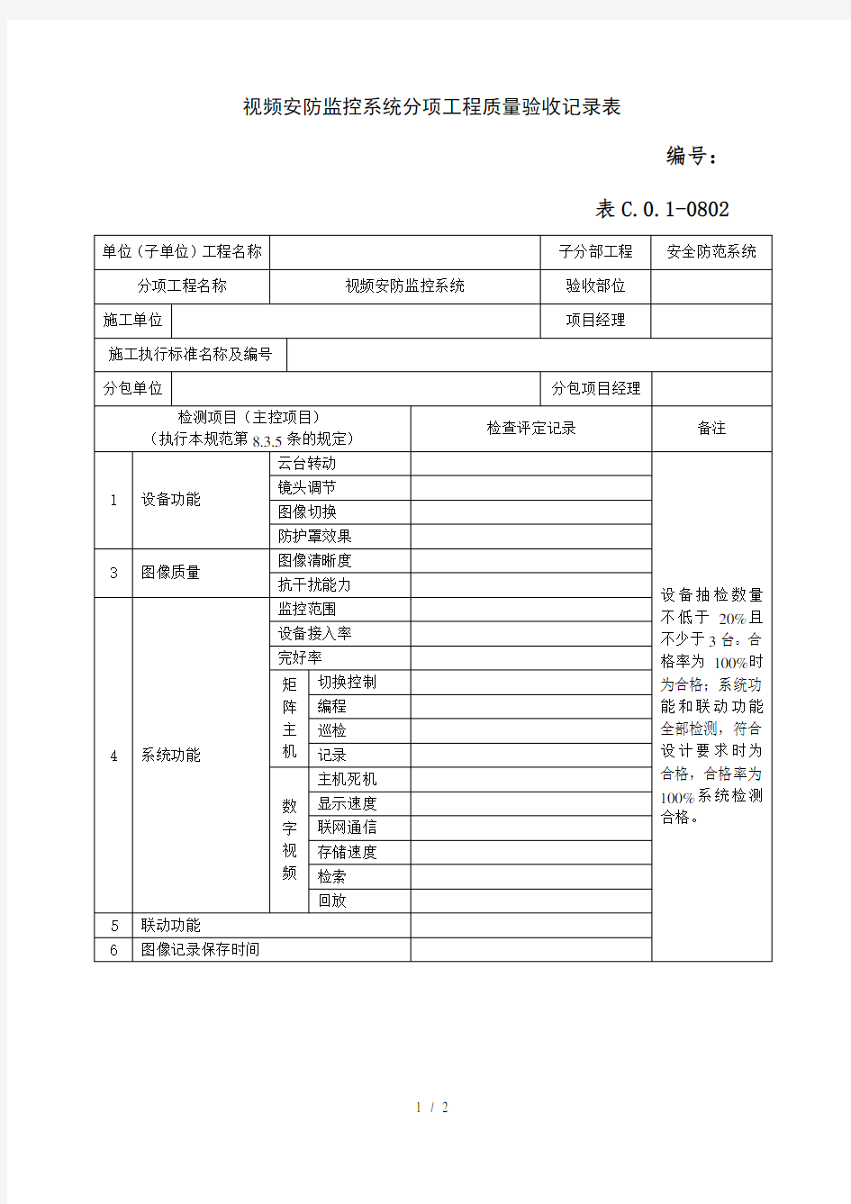 视频安防监控系统分项工程质量验收记录表