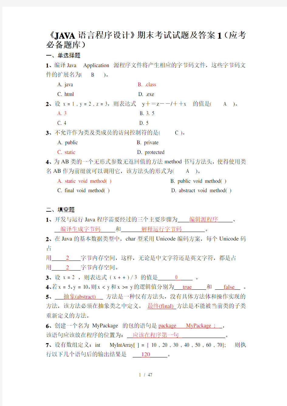 JAVA语言程序设计期末考试试题及答案