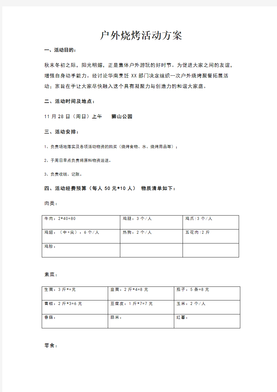 户外烧烤活动方案