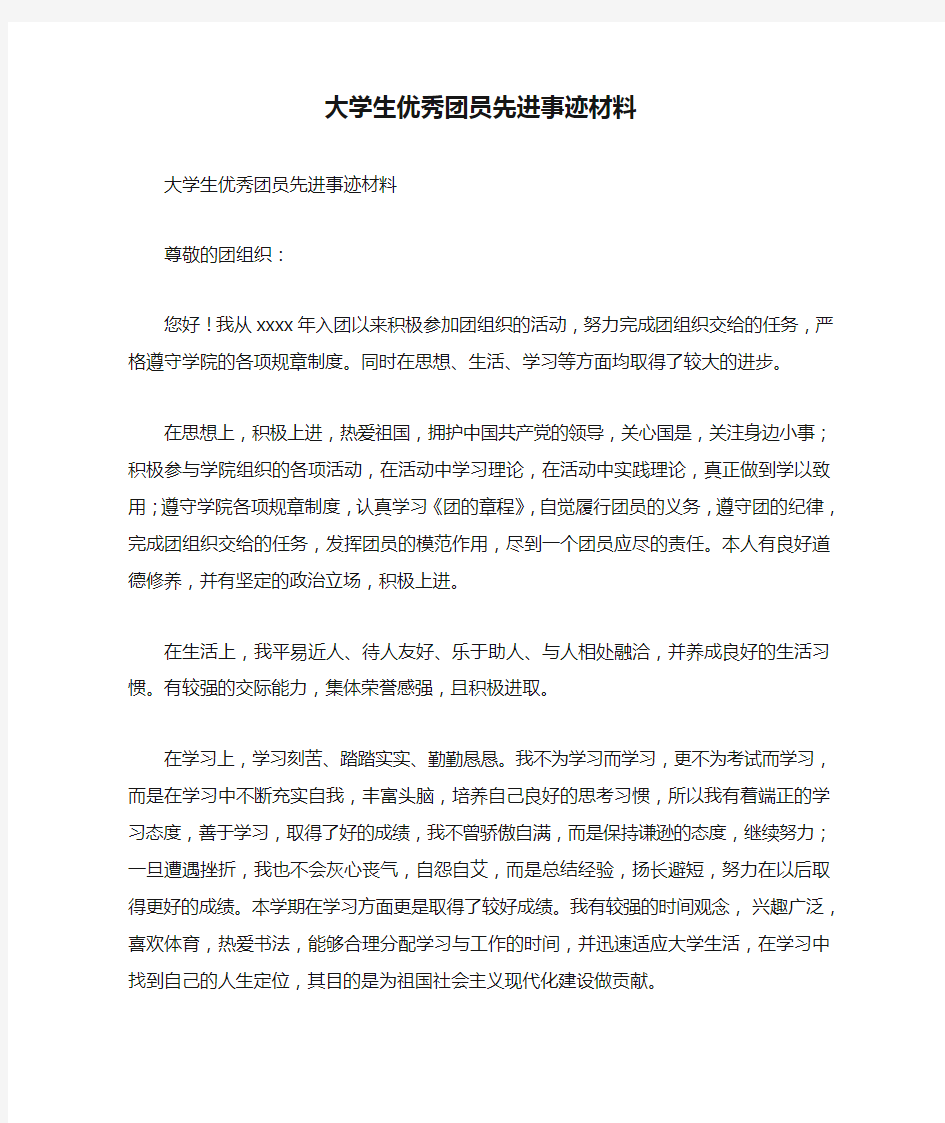 大学生优秀团员先进事迹材料