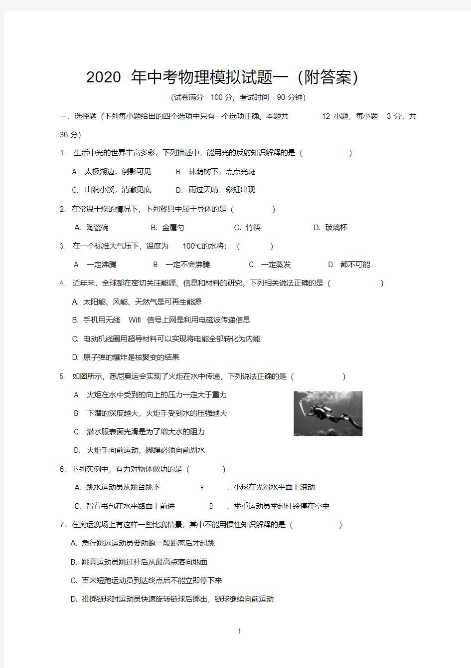 2020年中考物理模拟试题一(附答案).pdf