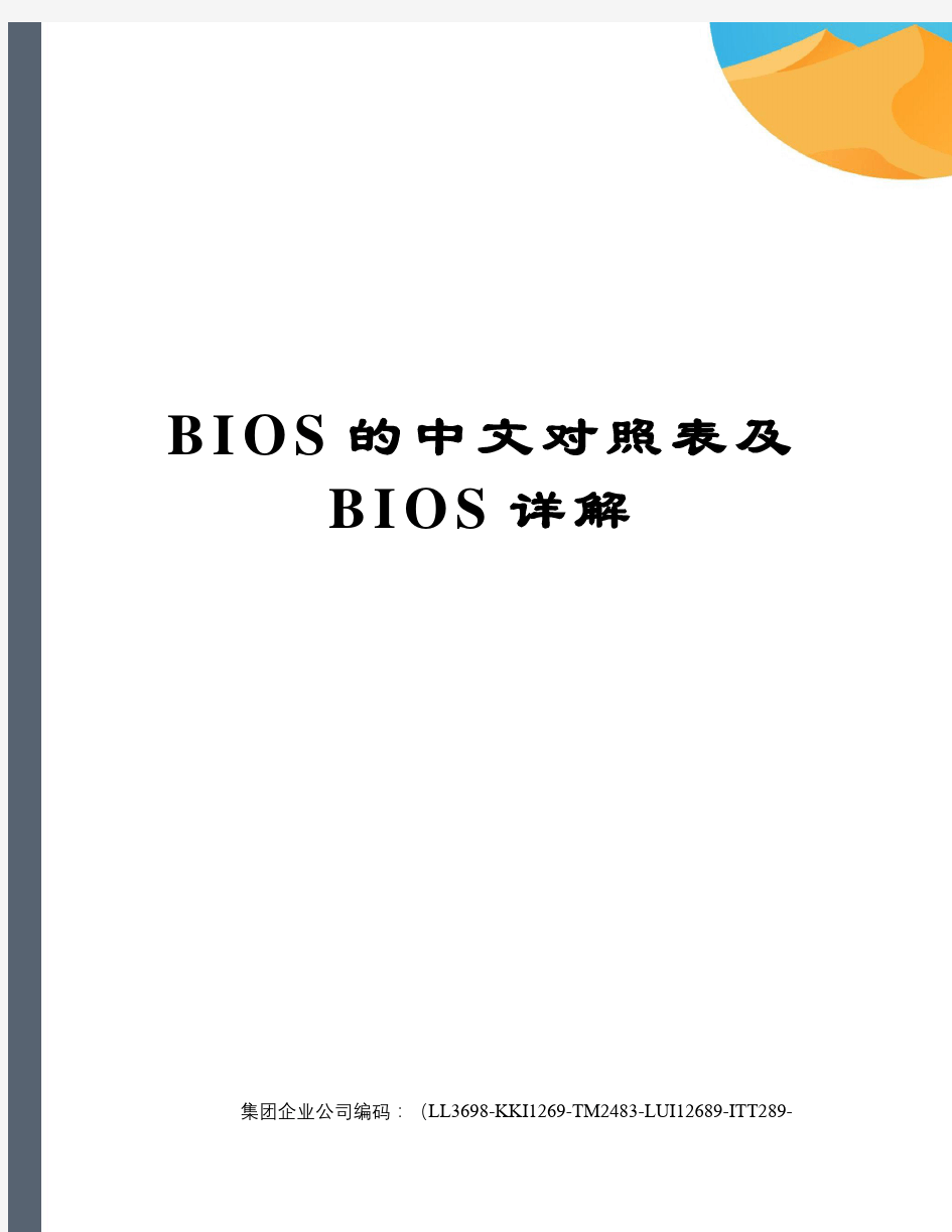 BIOS的中文对照表及BIOS详解