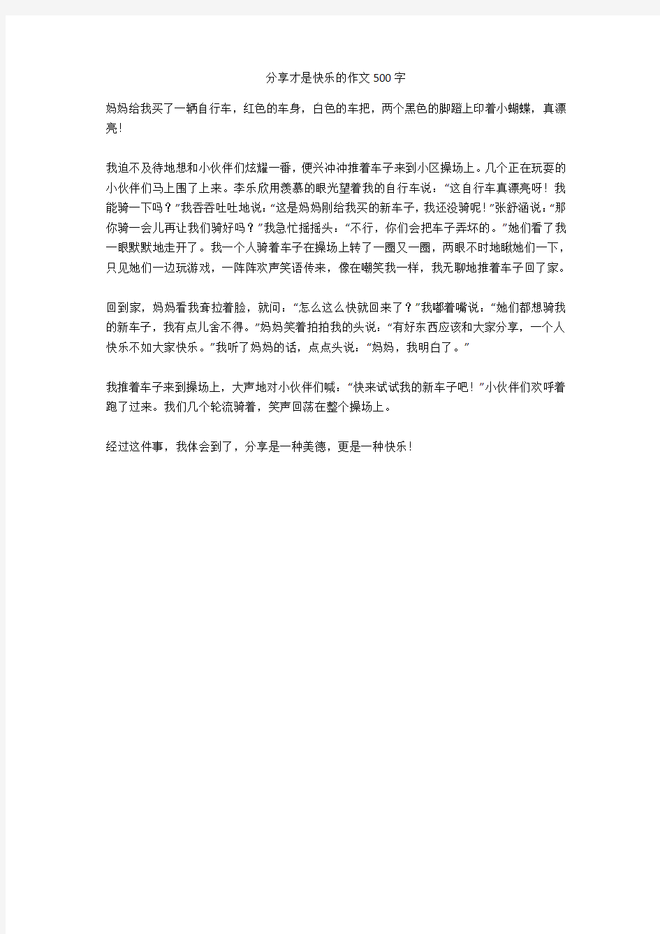 分享才是快乐的作文500字优秀版