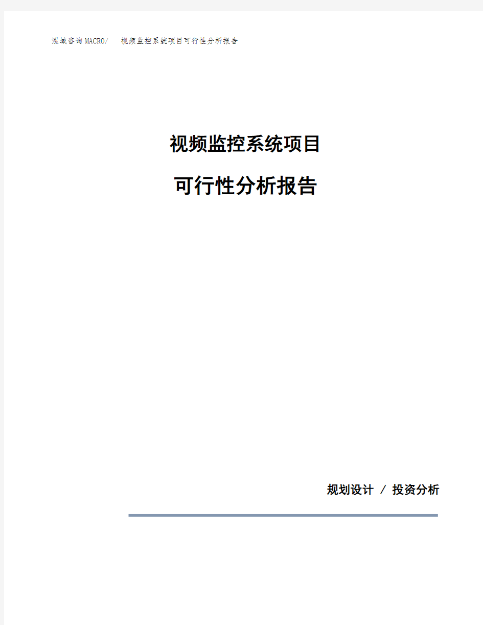 视频监控系统项目可行性分析报告(模板参考范文)