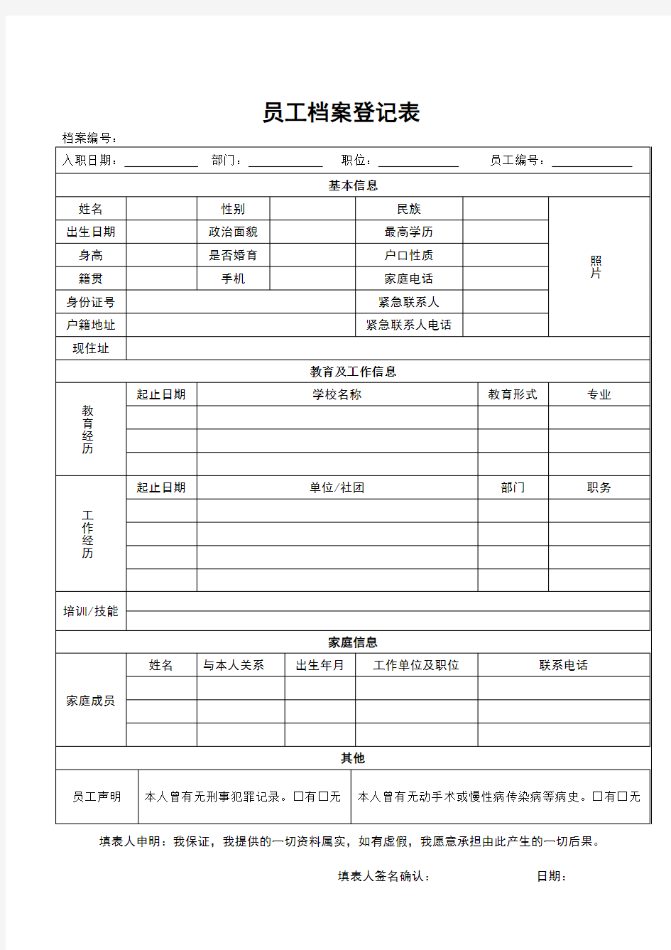 员工档案登记表