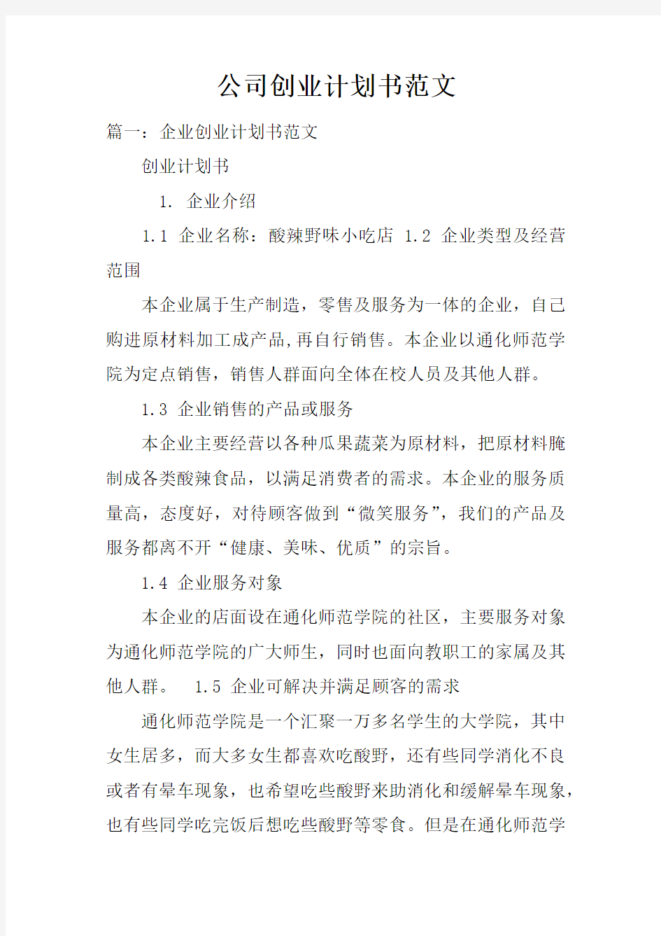 公司创业计划书范文