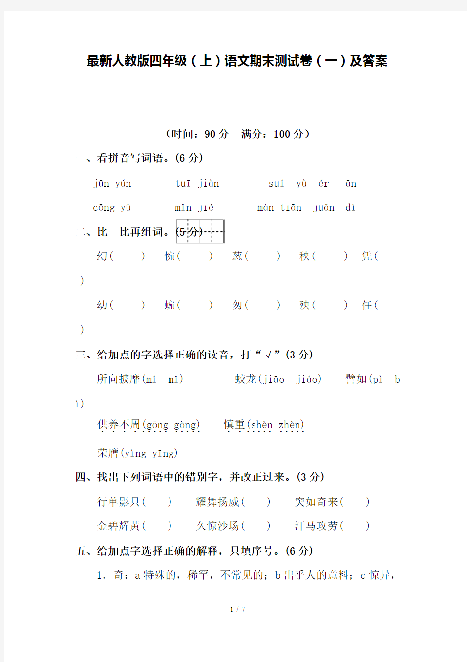 最新人教版四年级(上)语文期末测试卷(一)及答案