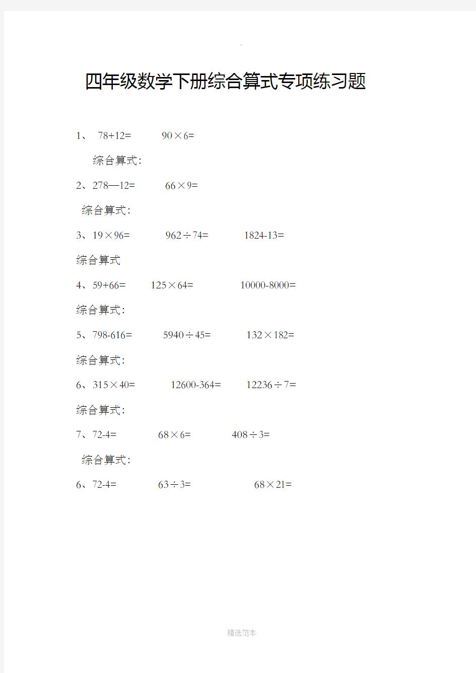 小学四年级数学下册综合算式专项练习题