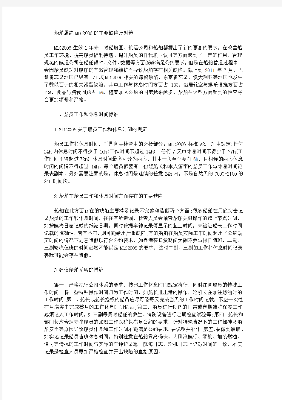 [船舶,对策,缺陷]船舶履约MLC2006的主要缺陷及对策