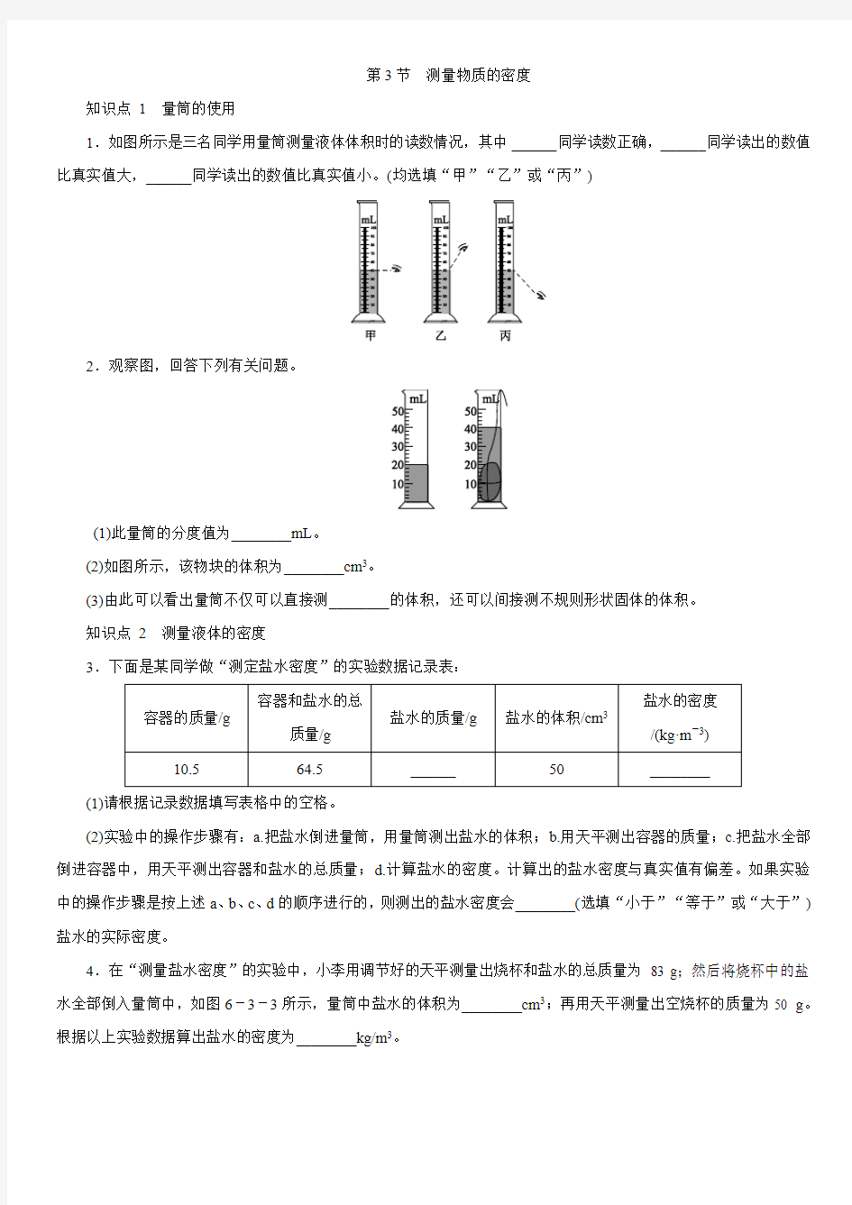 人教版八年级上学期同步对点强化练习第六章：第3节  测量物质的密度