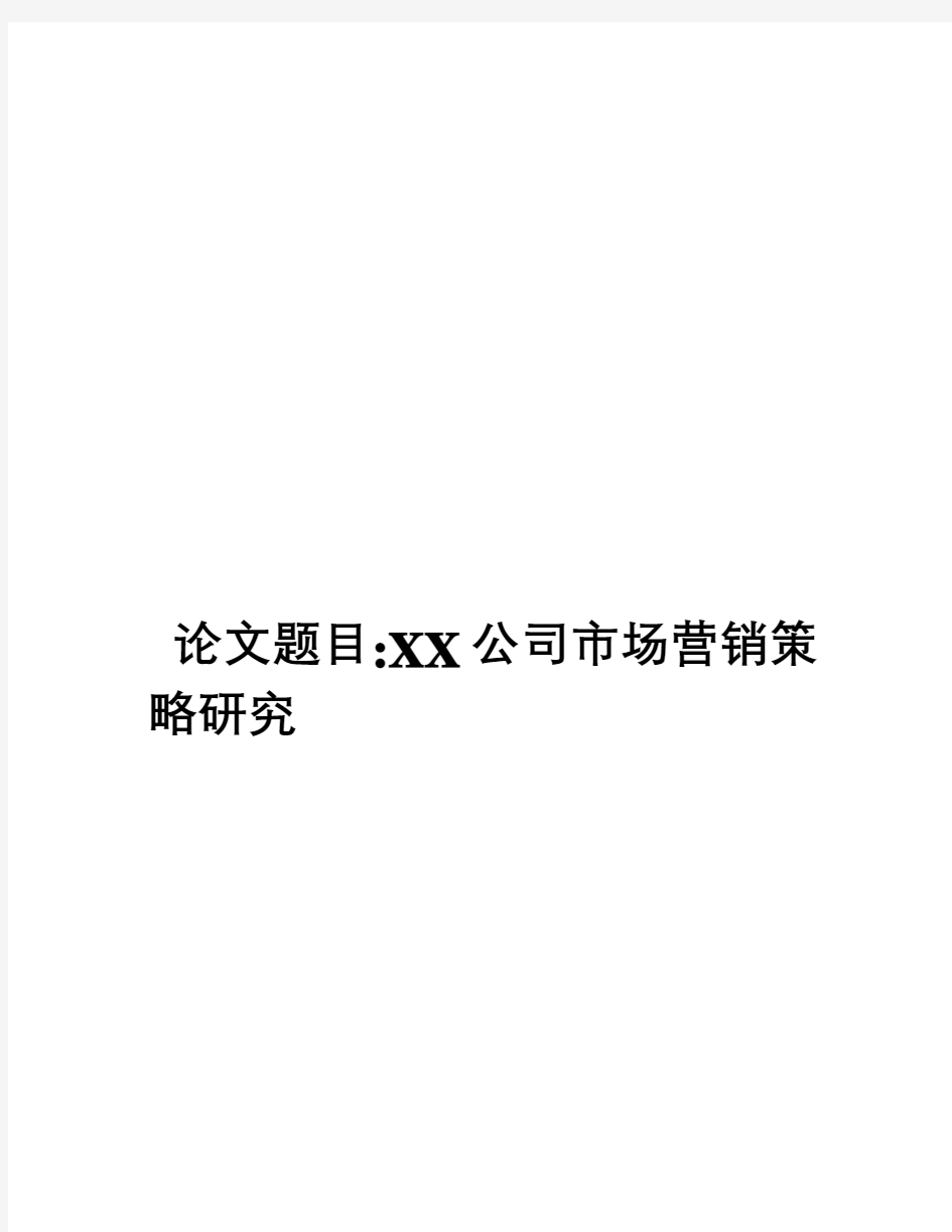 XX公司市场营销策略研究