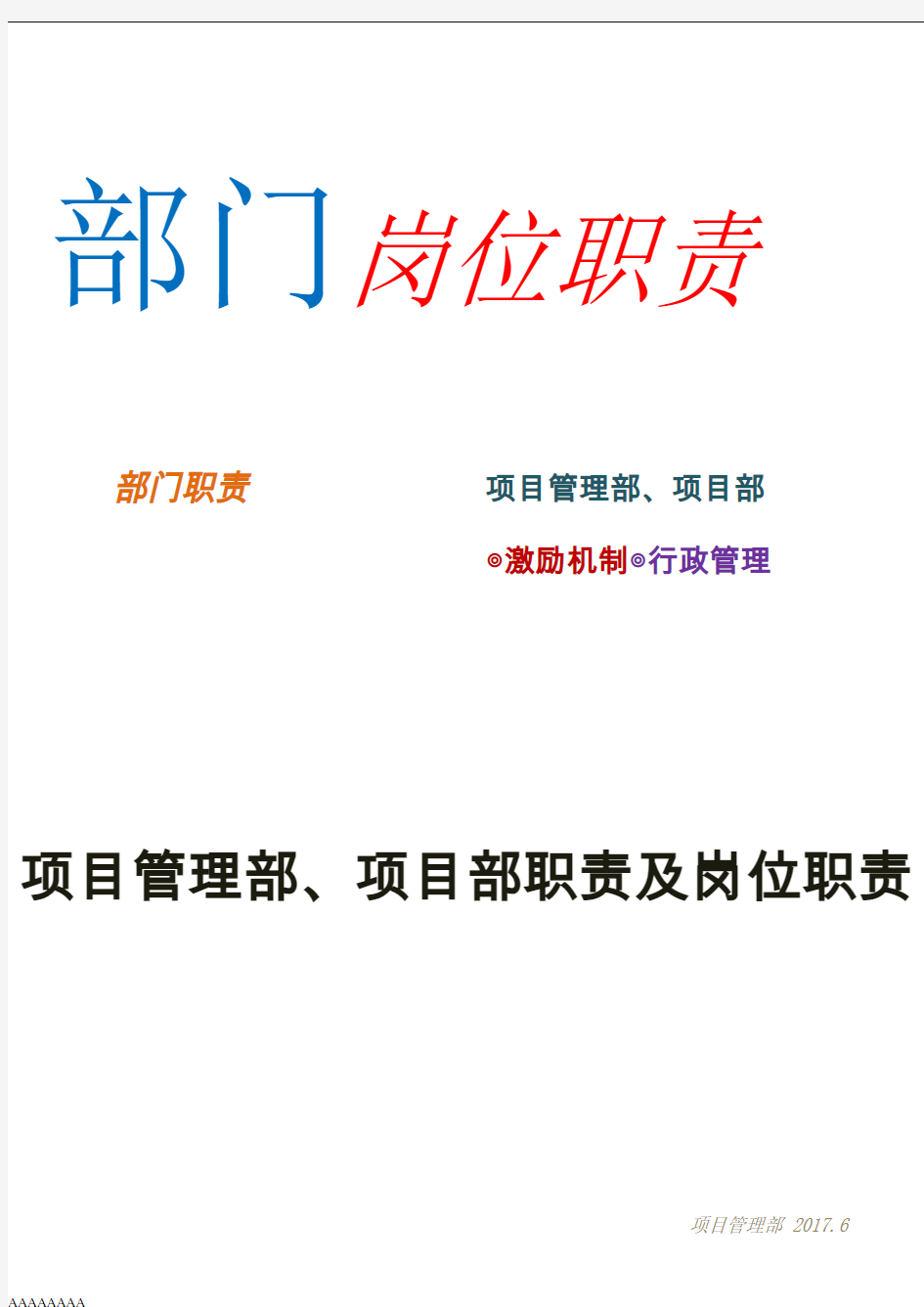 项目管理部、项目部部门职责及岗位职责