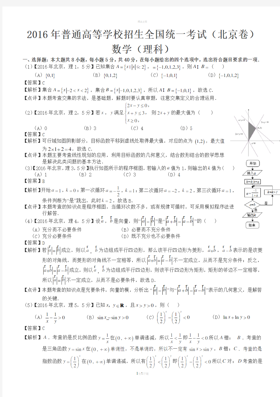 2016年高考北京理科数学试题及答案(word解析版)