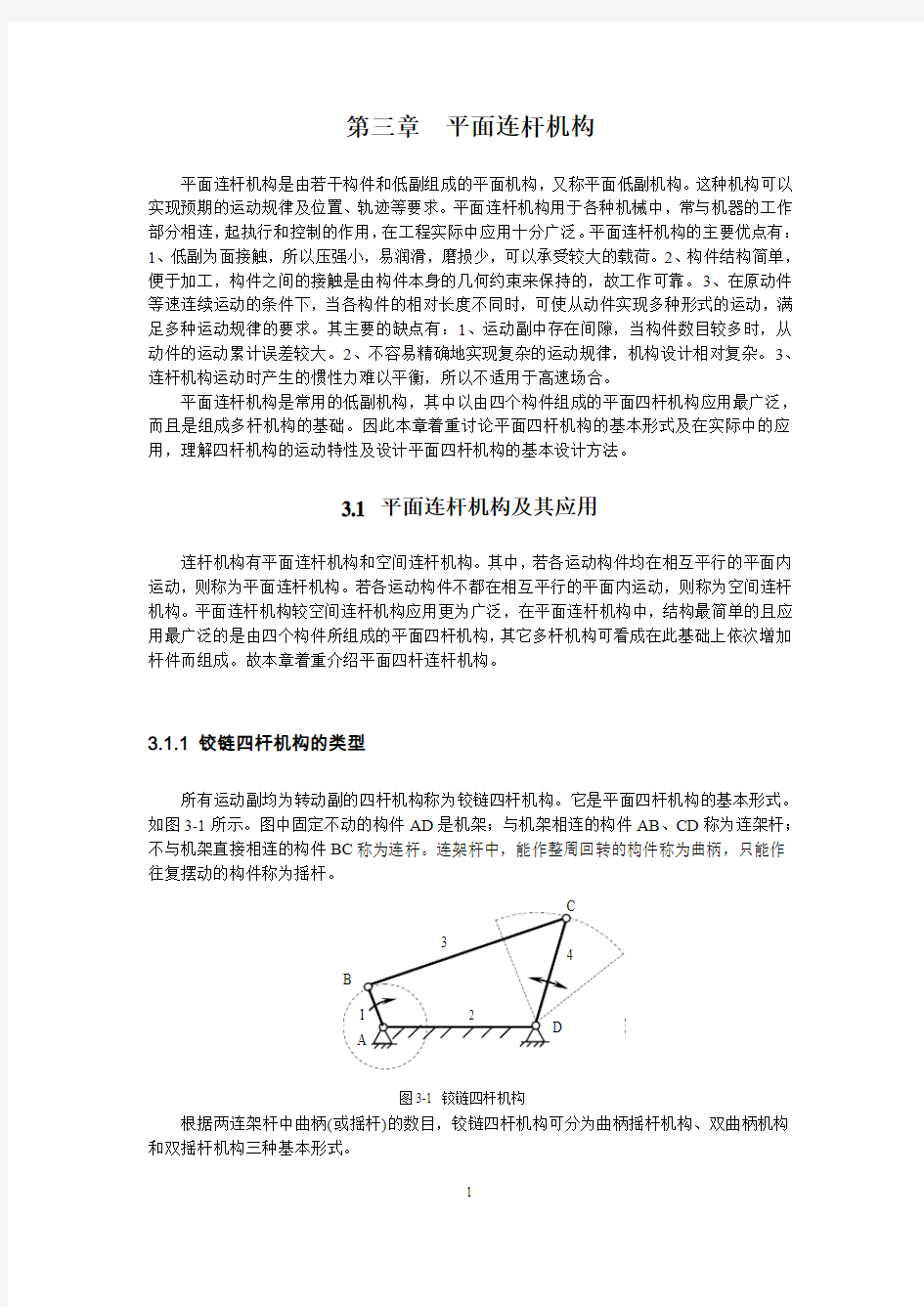 第三章  平面连杆机构