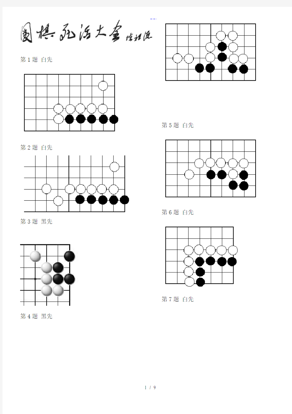 围棋死活题-初级