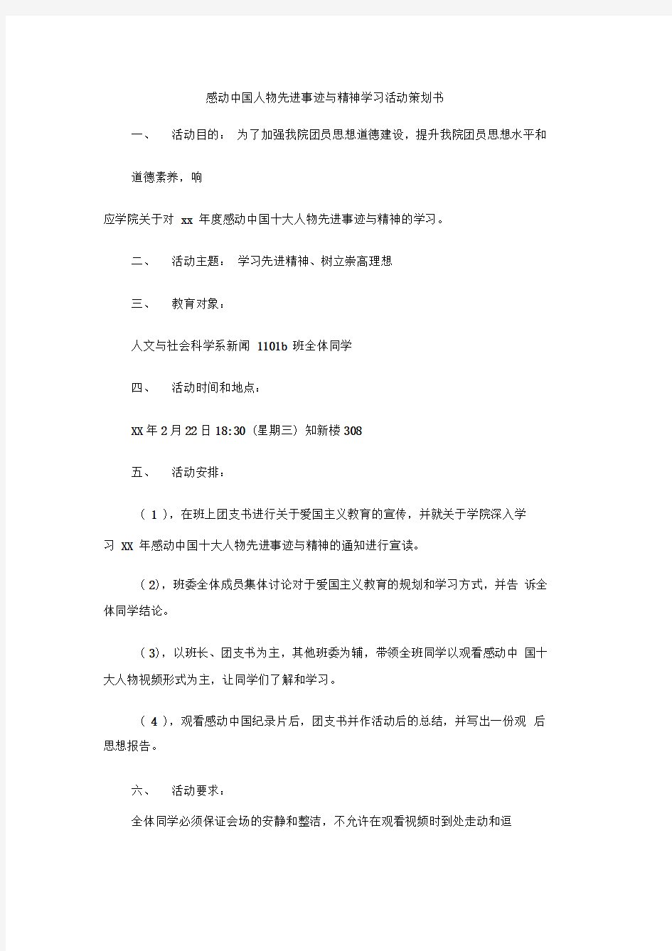 感动中国人物先进事迹与精神学习活动策划书