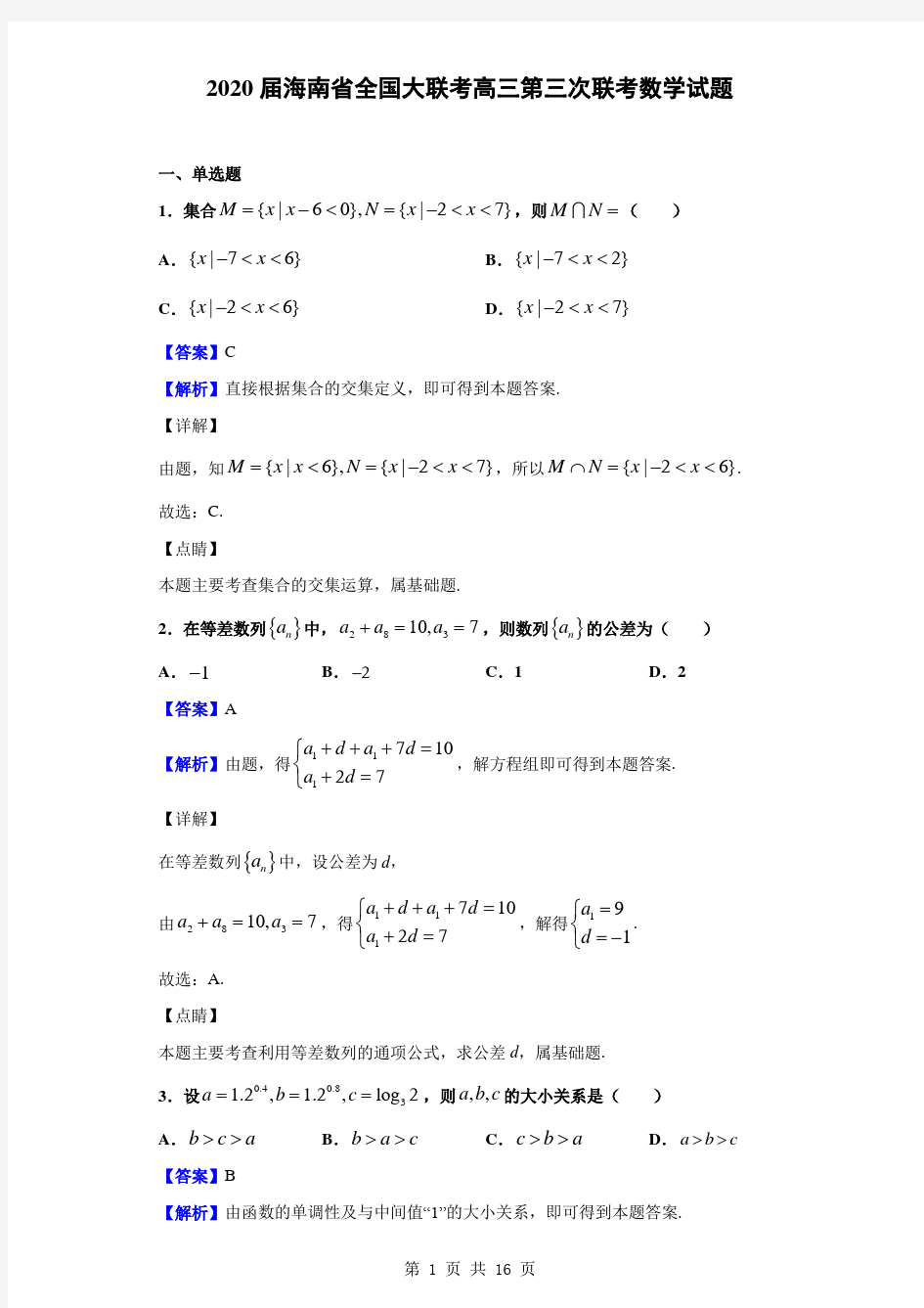 2020届海南省全国大联考高三第三次联考数学试题(解析版)