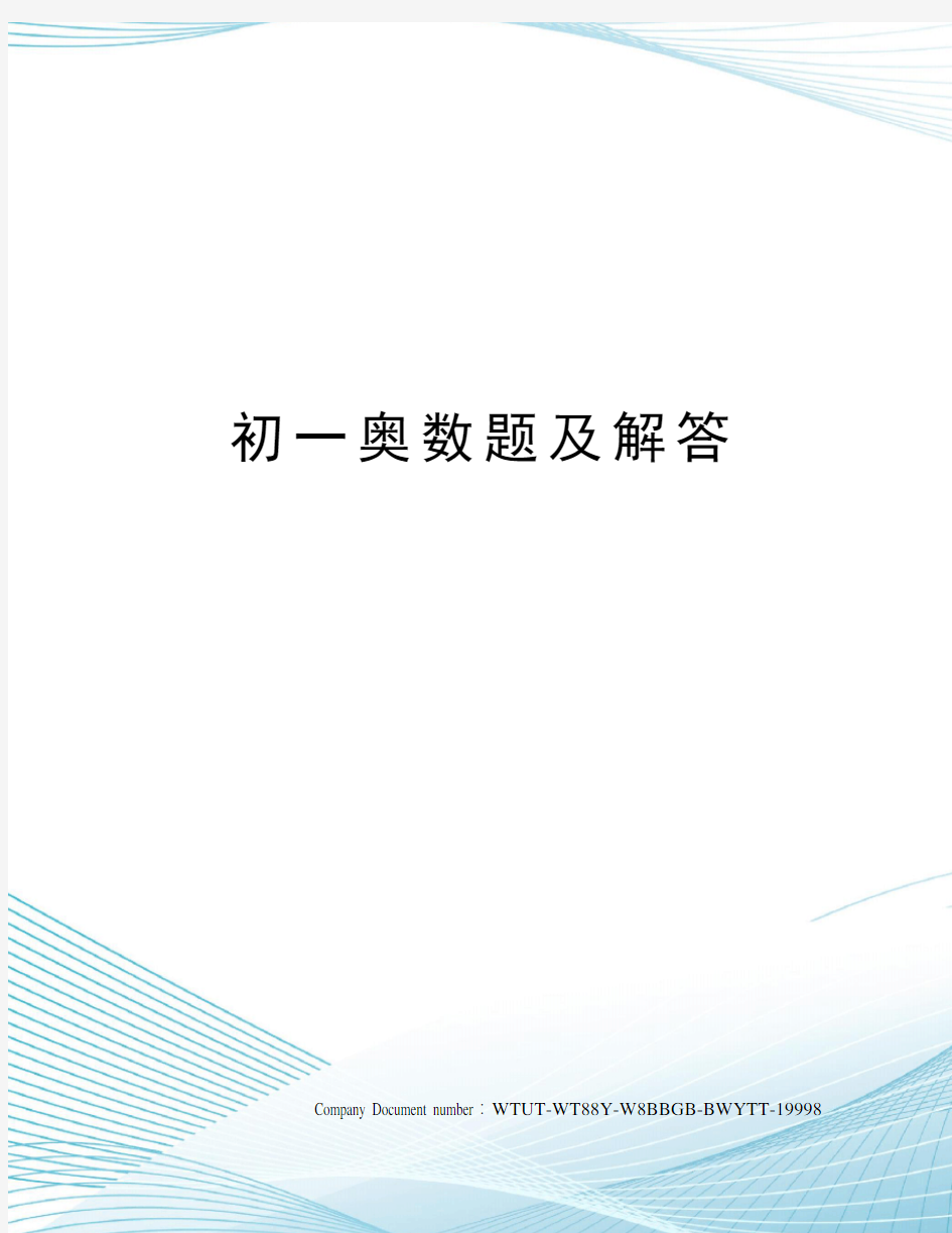 初一奥数题及解答