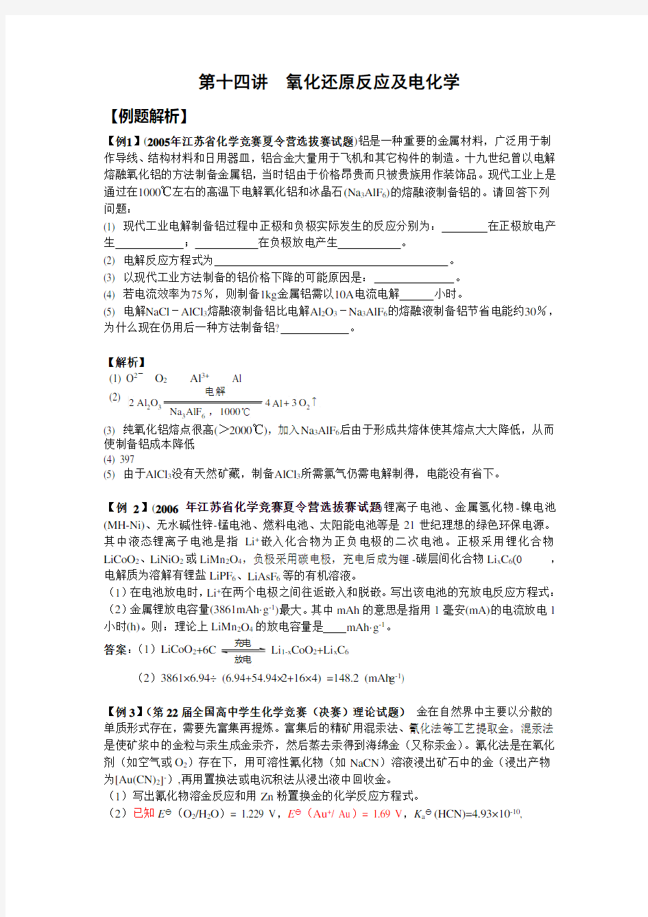 氧化还原反应及电化学-例题解析