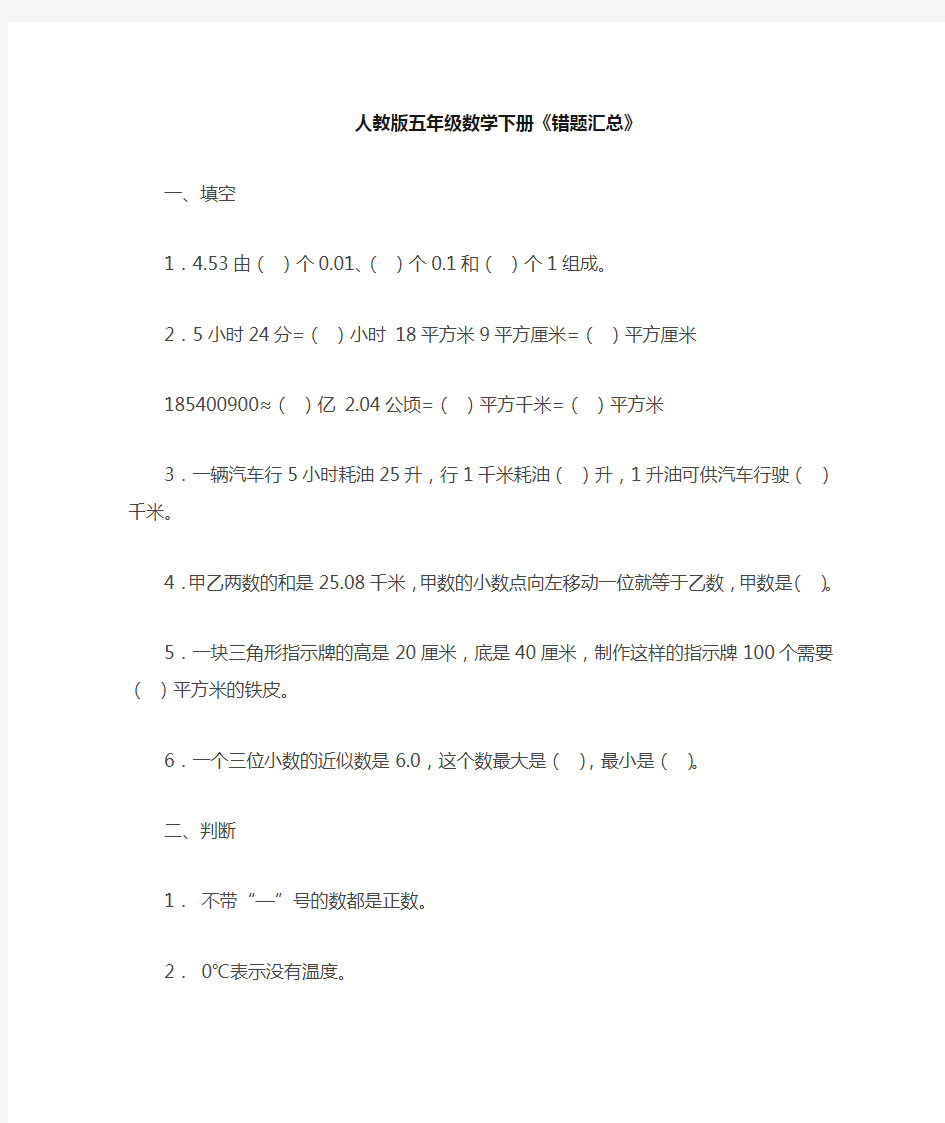 人教版五年级数学下册《易错题汇总》