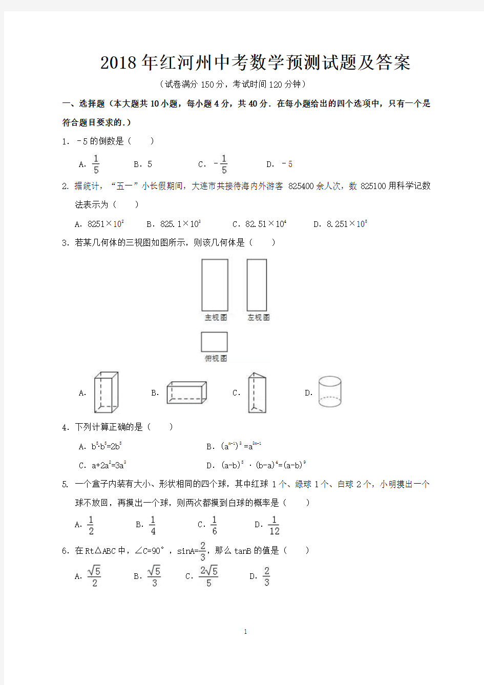 2018年红河州中考数学预测试题及答案