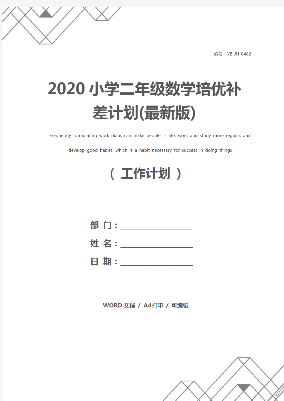 2020小学二年级数学培优补差计划(最新版)