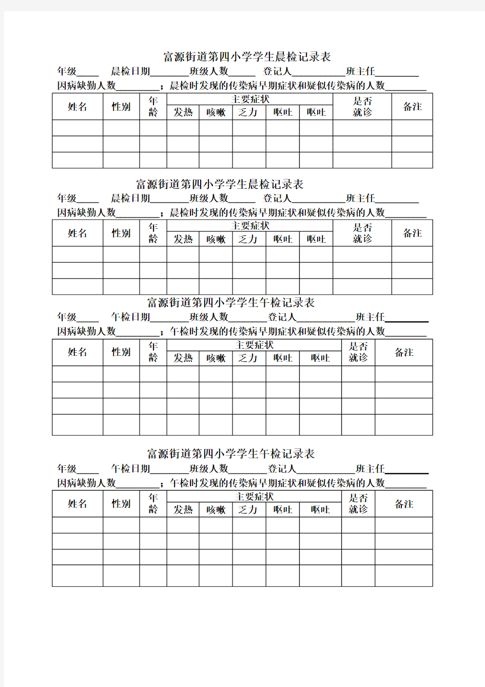 小学学生晨午检记录表