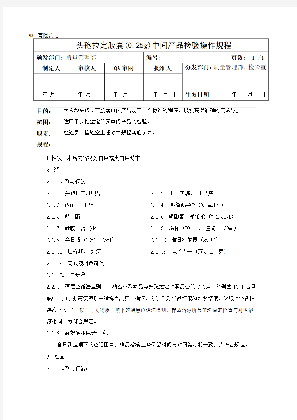 头孢拉定胶囊中间产品检验操作规程