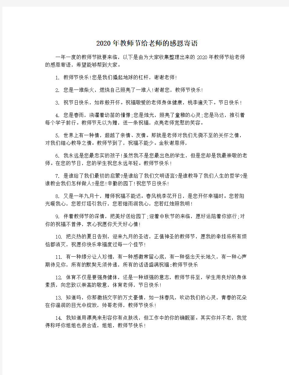 2020年教师节给老师的感恩寄语