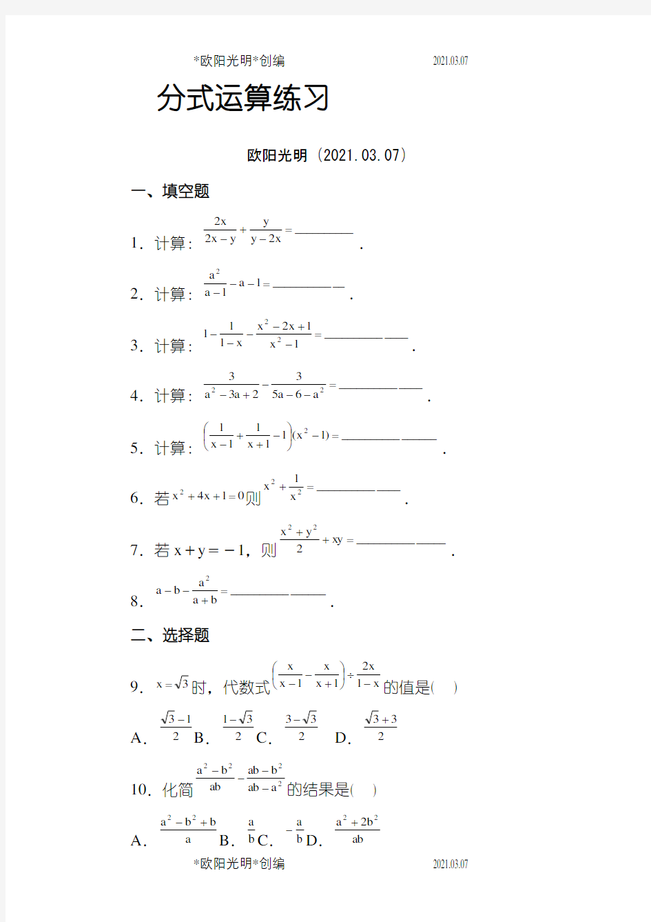 《分式运算》练习题及答案之欧阳光明创编