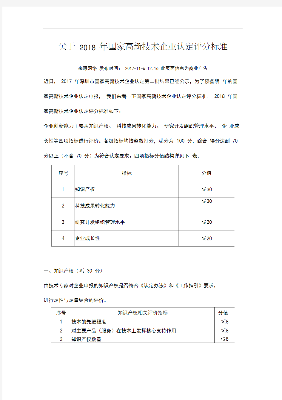 关于2018年国家高新技术企业认定评分标准