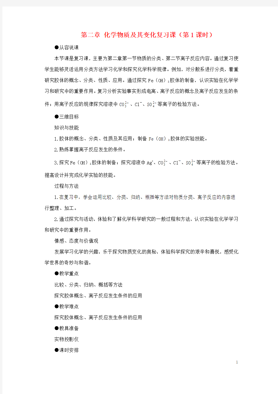 2017-2018学年高中化学第二章化学物质及其变化复习课教案新人教版必修1