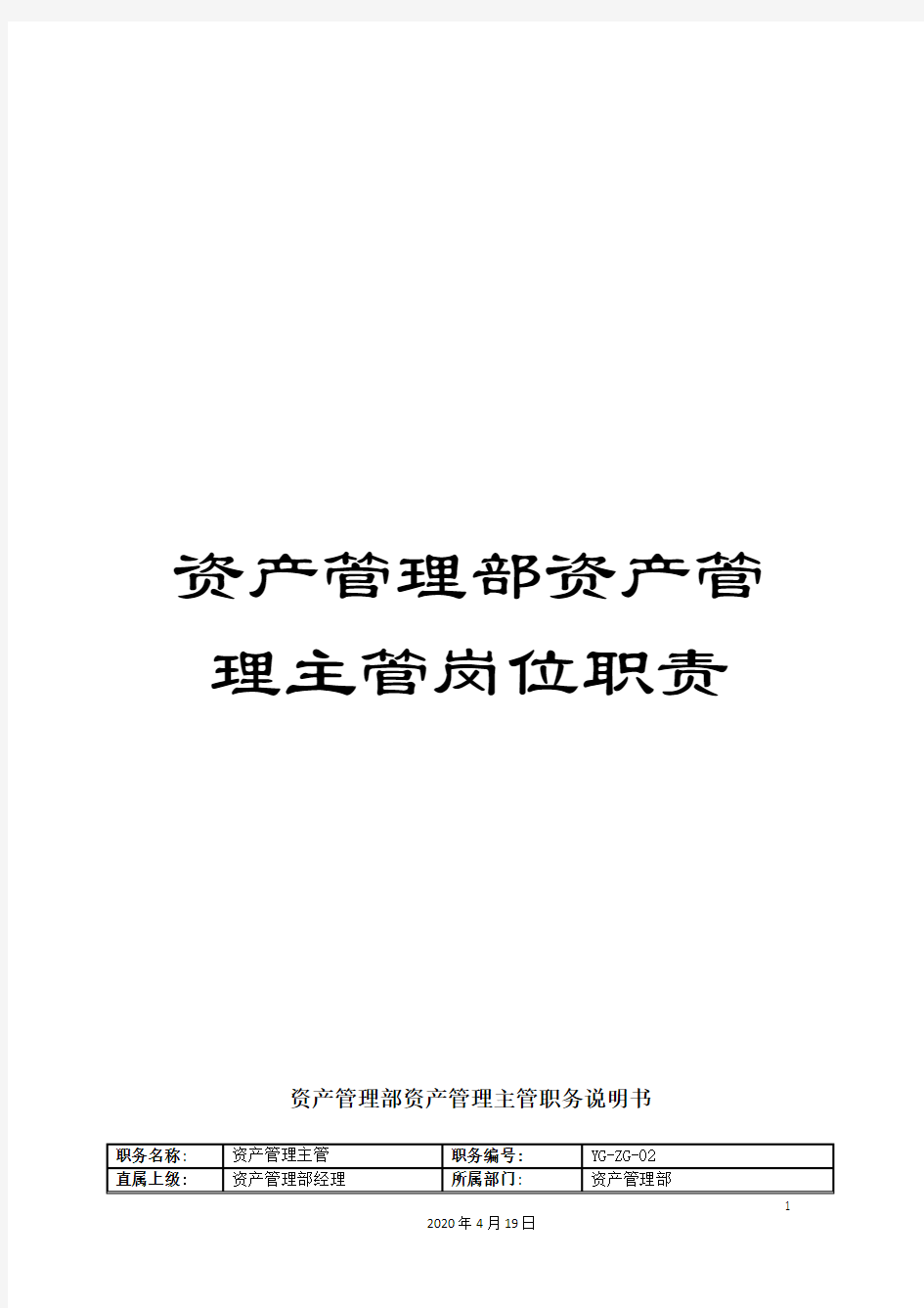 资产管理部资产管理主管岗位职责